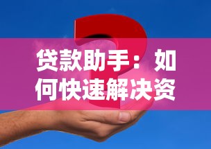 贷款助手：如何快速解决资金周转难题