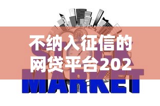 不纳入征信的网贷平台2025年有哪些，分析五个2025最新16岁能贷款的平台