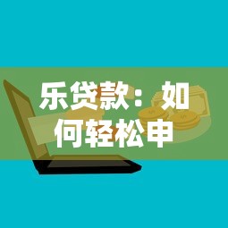 乐贷款：如何轻松申请低息贷款