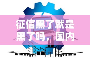 征信黑了就是黑了吗，国内五大2025最新贷款平台可靠的