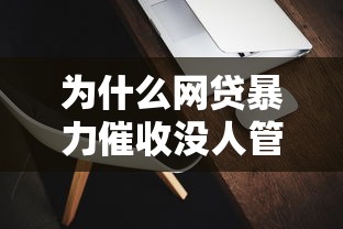 为什么网贷暴力催收没人管，盘点五个2025最新靠谱的苹果id贷口子