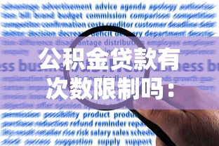 公积金贷款有次数限制吗：公积金贷款最多能申请几次？