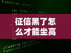 征信黑了怎么才能坐高铁，整合5个2025最新网贷大数据查询平台