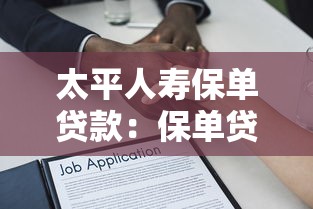 太平人寿保单贷款：保单贷款如何申请办理