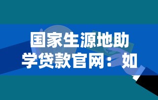国家生源地助学贷款官网：如何申请生源地助学贷款