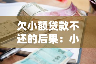欠小额贷款不还的后果：小额贷款逾期不还会坐牢吗