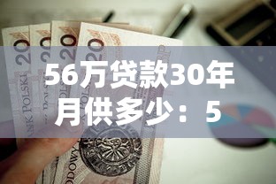 56万贷款30年月供多少：56万房贷30年每月还多少