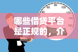 哪些借贷平台是正规的，介绍五个2025最新线上借钱的平台100%能借到