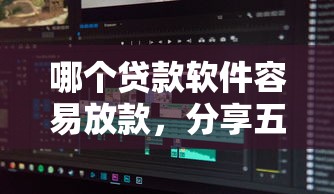 个体户贷款2年无息贷款，汇总五个2025最新征信不好,现在正规平台好下款