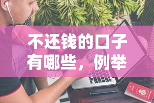 不还钱的口子有哪些，例举5个2025最新借款平台不上征信的