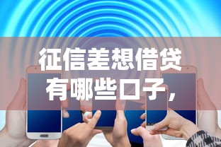 征信差想借贷有哪些口子，解答五家2025最新贷款平台哪家好