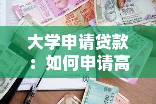 大学申请贷款：如何申请高校助学贷款