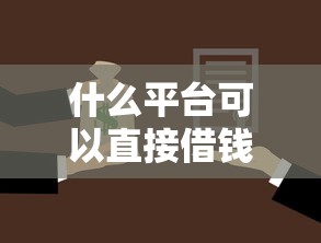 什么平台可以直接借钱不看征信，推荐五个2025最新京东贷款平台