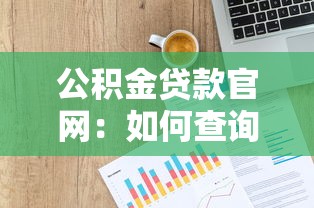 公积金贷款官网：如何查询公积金贷款官方网站