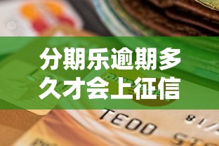 分期乐逾期多久才会上征信变成黑户，推荐五个2025最新急救钱包贷款软件黑户好下款