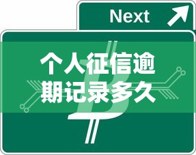 个人征信逾期记录多久消除，汇总五个2025最新靠谱借钱平台