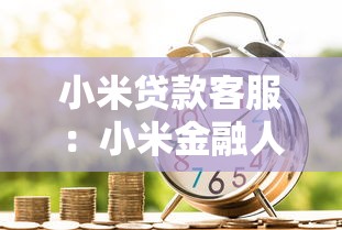 小米贷款客服：小米金融人工服务怎么联系