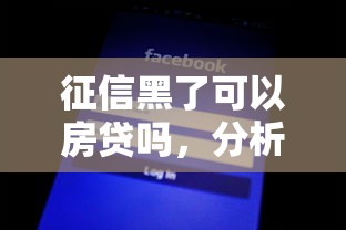 征信黑了可以房贷吗，分析五个2025最新平台审核通过率高