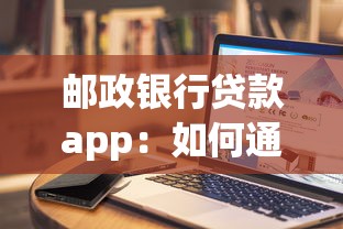 邮政银行贷款app：如何通过邮政银行APP申请贷款