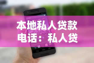 本地私人贷款电话：私人贷款电话如何辨别真伪
