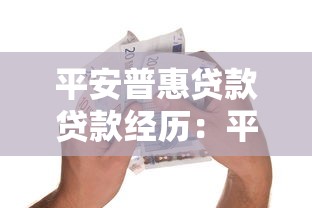 平安普惠贷款贷款经历：平安普惠借贷体验感受如何
