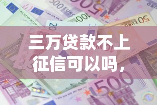 三万贷款不上征信可以吗，盘点五个2025最新网贷平台利息低