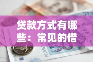 贷款方式有哪些：常见的借贷途径有哪些