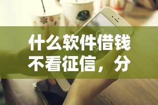 什么软件借钱不看征信，分析五个2025最新微信网贷平台好