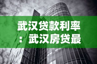 武汉贷款利率：武汉房贷最新利率能省多少钱