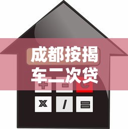 成都按揭车二次贷款：成都已抵押车辆还能再申请贷款吗
