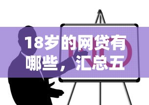 18岁的网贷有哪些，汇总五个2025最新高利息贷款平台