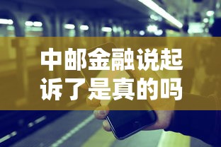 中邮金融说起诉了是真的吗，介绍五个2025最新靠谱的苹果id贷口子