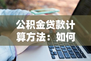 公积金贷款计算方法：如何计算公积金贷款月供金额
