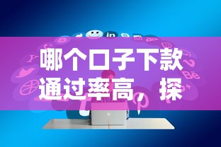 哪个口子下款通过率高，探讨五款2025最新网贷推广返佣平台