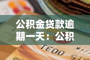 公积金贷款逾期一天：公积金迟还一天影响大吗