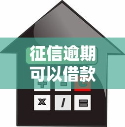 征信逾期可以借款平台，推荐五个2025最新纯线上贷款平台