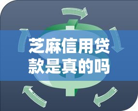 芝麻信用贷款是真的吗：芝麻分借贷平台可信度如何