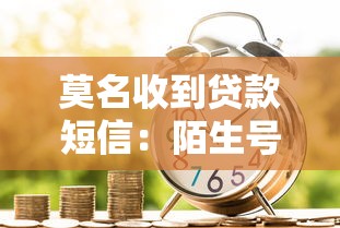 莫名收到贷款短信：陌生号码发来借贷信息怎么回事