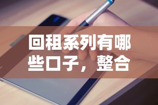 回租系列有哪些口子，整合5个2025最新好过的网贷平台