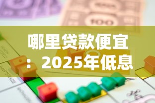 哪里贷款便宜：2025年低息贷款渠道有哪些