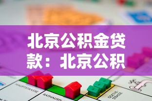 北京公积金贷款：北京公积金如何申请住房贷款