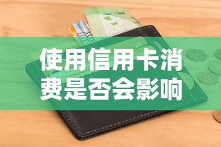 使用信用卡消费是否会影响征信记录，归纳5个2025最新容易下款的贷款平台