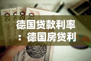 德国贷款利率：德国房贷利率如何优化？