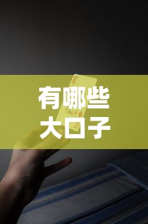 有哪些大口子好贷款的，介绍五个2025最新现在还能贷款的平台