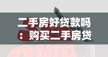 二手房好贷款吗：购买二手房贷款审批容易通过吗