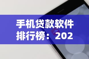 手机贷款软件排行榜：2025年哪些借款APP最靠谱