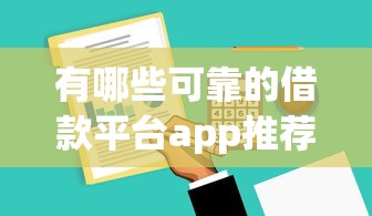 有哪些可靠的借款平台app推荐，总结五个2025最新黑户平台100%能借到