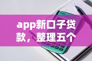 app新口子贷款，整理五个2025最新平台借钱容易通过不看负债