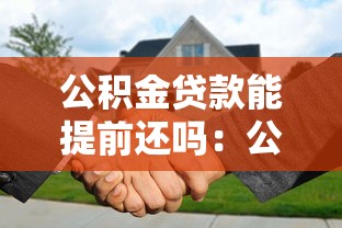 公积金贷款能提前还吗：公积金提前还款划算吗