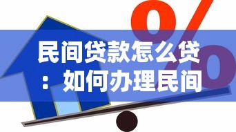 民间贷款怎么贷：如何办理民间借贷手续